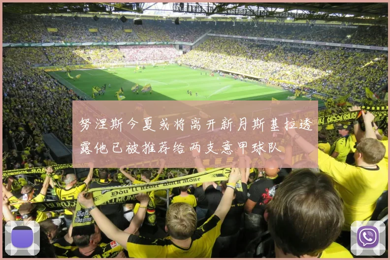 努涅斯今夏或将离开新月斯基拉透露他已被推荐给两支意甲球队