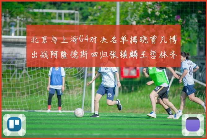 北京与上海G4对决名单揭晓曾凡博出战阿隆德斯回归张镇麟王哲林齐上阵