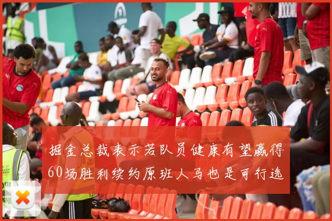 掘金总裁表示若队员健康有望赢得60场胜利续约原班人马也是可行选择