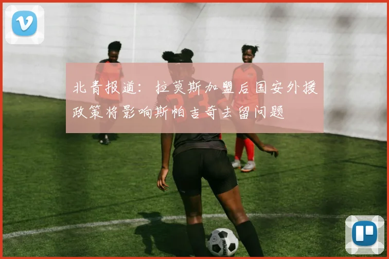 北青报道：拉莫斯加盟后国安外援政策将影响斯帕吉奇去留问题