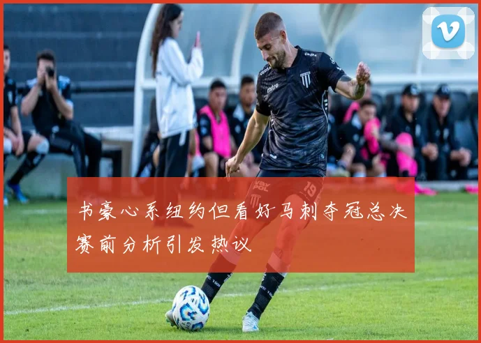 书豪心系纽约但看好马刺夺冠总决赛前分析引发热议